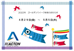 2022年度ゴールデンウイーク休業のお知らせ